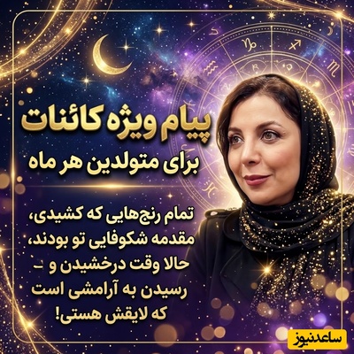 کائنات پیام ویژه‌ای برات داره/ پیام انگیزشی امروز یکشنبه 3 آبان 1405 برای متولدین هر ماه؛ تو از دل طوفان‌ها گذشتی تا به آرامش برسی، جهان هستی نظاره‌گر شجاعت توست منتظر پاداش بمان!