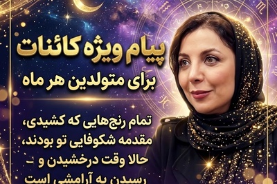 کائنات پیام ویژه‌ای برات داره/ پیام انگیزشی امروز یکشنبه 3 آبان 1405 برای متولدین هر ماه؛ تو از دل طوفان‌ها گذشتی تا به آرامش برسی، جهان هستی نظاره‌گر شجاعت توست منتظر پاداش بمان!