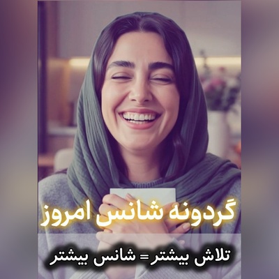 گردونه شانس امروز پنج‌شنبه 2 مهر 1405 برای متولدین ماه‌های مختلف + فیلم / «من به شانس باور زیادی دارم، و دریافته‌ام که هر چه سخت‌تر تلاش می‌کنم، شانس بیشتری نصیبم می‌شود.» – توماس جفرسون