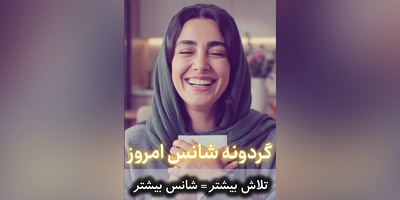 گردونه شانس امروز پنج‌شنبه 2 مهر 1405 برای متولدین ماه‌های مختلف + فیلم / «من به شانس باور زیادی دارم، و دریافته‌ام که هر چه سخت‌تر تلاش می‌کنم، شانس بیشتری نصیبم می‌شود.» – توماس جفرسون