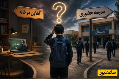 ببینید| کمتر از یک ماه تا اول مهر و سایه غیرحضوری شدن بر سر مدارس؛ بالاخره تکلیف دانش‌آموزان چه می‌شود؟
