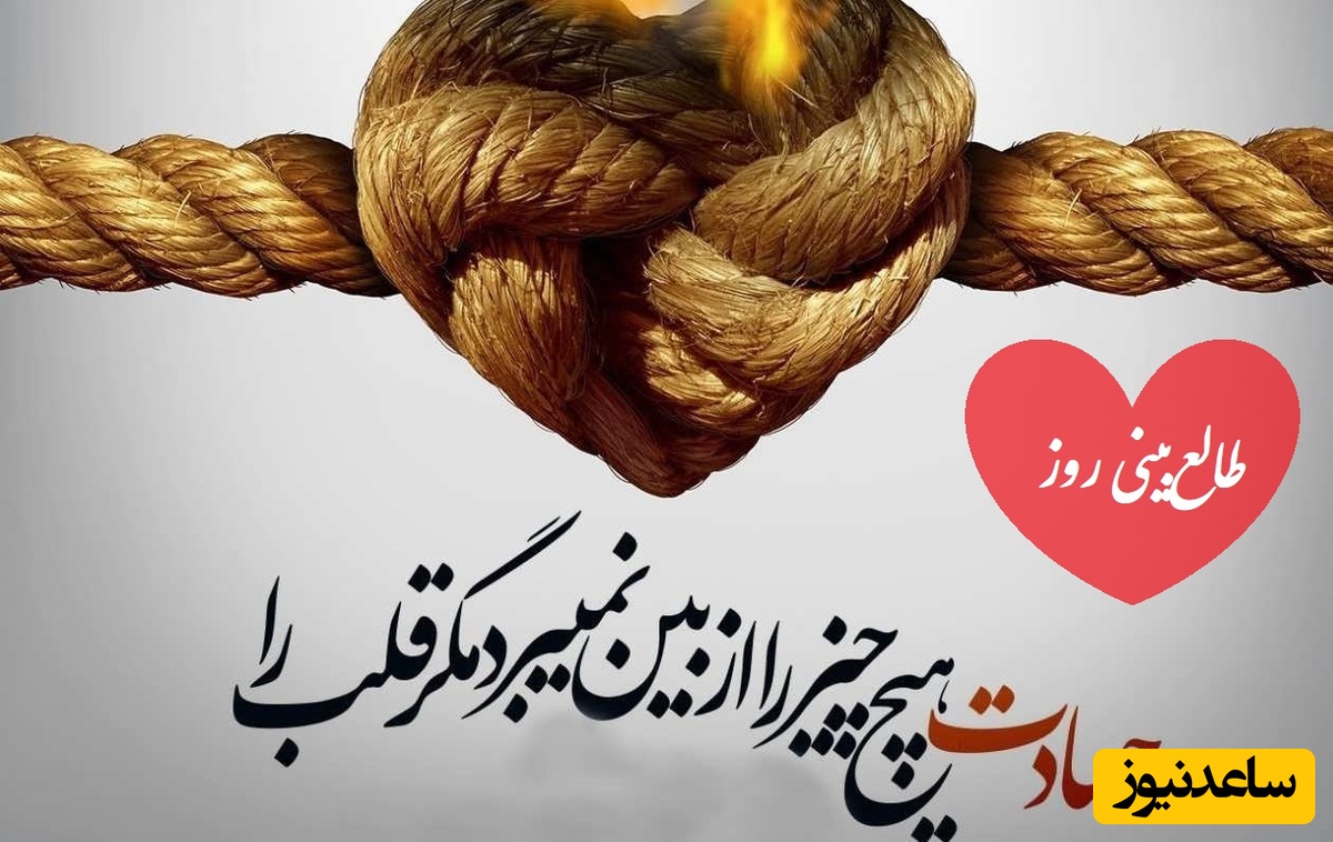 طالع‌بینی روز؛ فقط کافیه اسمشو سه بار صدا بزنی… سورپرایز خاصی منتظرته که شوکه‌ات می‌کنه / تقویم نجومی، اعمال، ذکر و نماز روز یکشنبه 16 شهریور 1404