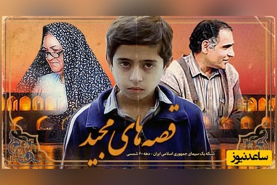 (ویدئو) پشت پرده لبخندهای مجید؛ یادی کنیم از  تلخ‌ترین سکانس سریال اسطوره‌ای «قصه‌های مجید» کیومرث پور احمد