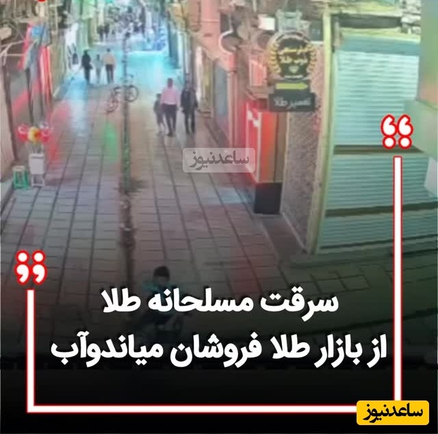 ببینید؛ لحظه حمله مرد مسلح به مغازه طلافروشی در بازار طلافروشان در میاندوآب