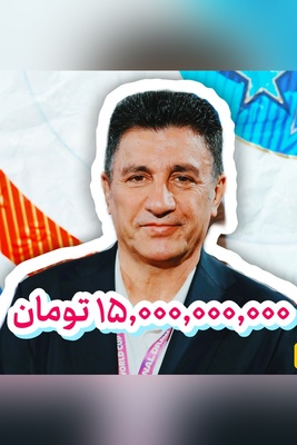 ناقابل! ماهی 15 میلیارد تومان دستمزد امیرخان قلعه‌نویی / مبلغ رو ول کن، ببین چیکاره است!