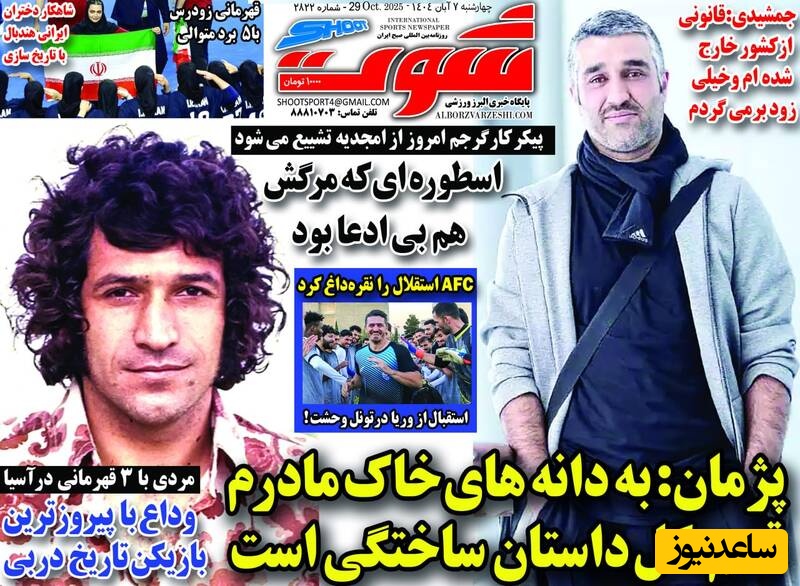 مهم‌ترین عناوین ورزشی چهارشنبه 7 آبان 1404 در یک نگاه / پژمان جمشیدی: به دلنه های خاک مادرم قسم؛ همه داستان ساختگی ست