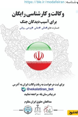 سامانه «وکالت ایران» برای پیگیری خسارات جنگی راه‌اندازی شد