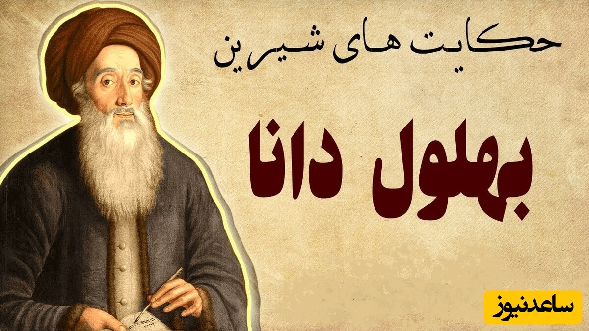 قصه‌های قدیمی بهلول / حکایت بهلول دانا و مرد فقیر؛ آدمی هر آن چه رایگان بدست آورده باشد ارزش آن را نمی‌داند + ویدئو