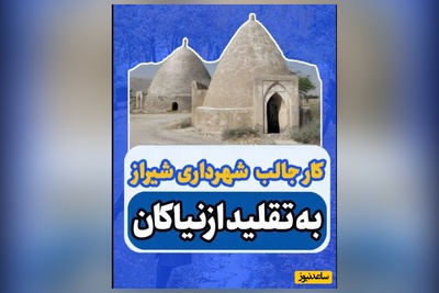(ویدئو) شاهکار مهندسی ایرانی در شیراز؛ چگونه مهندسان با فرمول هخامنشی به عصر خشکسالی پایان دادند؟