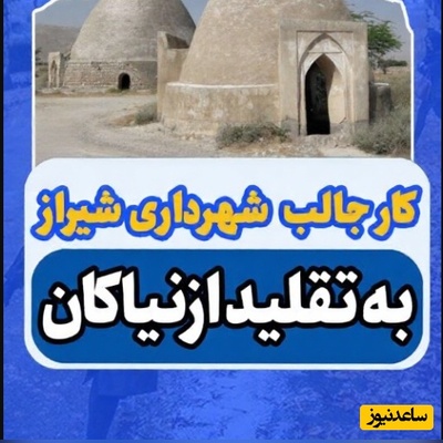 (ویدئو) شاهکار مهندسی ایرانی در شیراز؛ چگونه مهندسان با فرمول هخامنشی به عصر خشکسالی پایان دادند؟