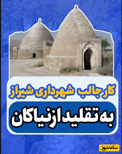 (ویدئو) شاهکار مهندسی ایرانی در شیراز؛ چگونه مهندسان با فرمول هخامنشی به عصر خشکسالی پایان دادند؟
