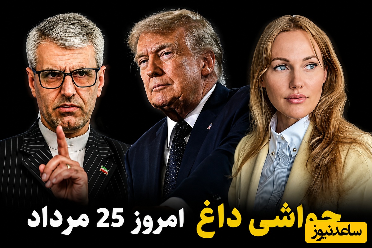 جنجالی‌ترین اخبار سیاست، ورزش و سلبریتی، 25 مرداد در یک نگاه| از طعنه کمرشکن بقایی به آمریکا با چاشنی سیمپسون‌ها تا استایل آکاردئونی بازیگر خرم سلطان در جشن تولدش