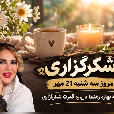 فقط 2 دقیقه وقت بگذار تا تأثیر جادویی این شکرگزاری را در کل روزت ببینی؛ شکرگزاری صبحگاهی امروز سه‌شنبه 21 مهر 1405 + بهاره رهنما و معجزه شکرگزاری در زندگی‌اش