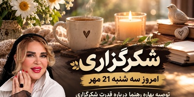 فقط 2 دقیقه وقت بگذار تا تأثیر جادویی این شکرگزاری را در کل روزت ببینی؛ شکرگزاری صبحگاهی امروز سه‌شنبه 21 مهر 1405 + بهاره رهنما و معجزه شکرگزاری در زندگی‌اش