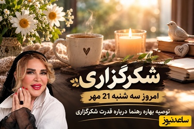 فقط 2 دقیقه وقت بگذار تا تأثیر جادویی این شکرگزاری را در کل روزت ببینی؛ شکرگزاری صبحگاهی امروز سه‌شنبه 21 مهر 1405 + بهاره رهنما و معجزه شکرگزاری در زندگی‌اش