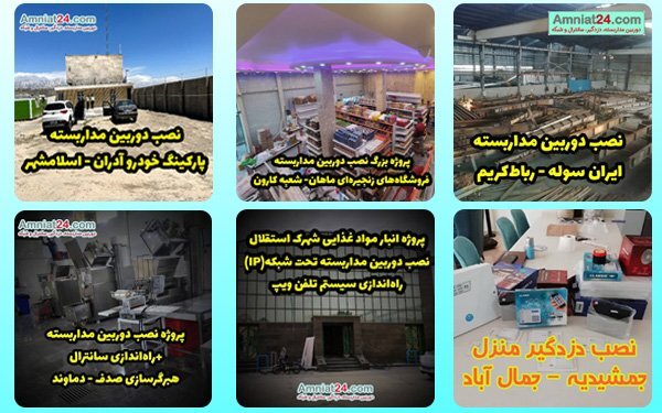 امنیت24، پیشرو در نصب دوربین مدار بسته و دزدگیر اماکن