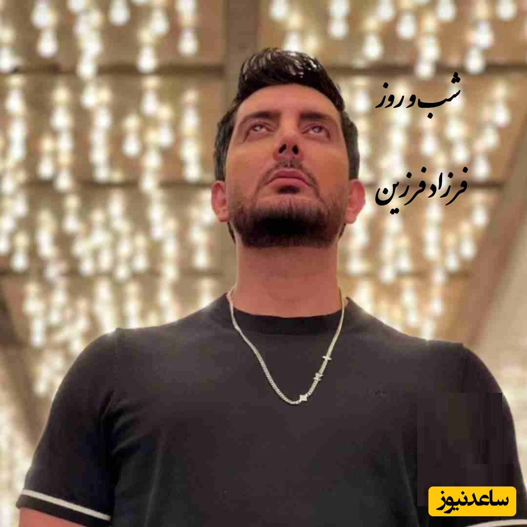 دانلود آهنگ خفن جذاب شب و روز از فرزاد فرزین / آهنگ جذاب جوان پسند👌