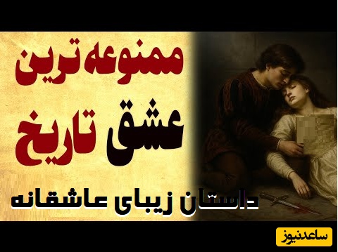 داستان‌های قدیمی اما شیرین/ ممنوعه‌ترین عشق تاریخ؛ زیباترین افسانه عاشقانه‌ای که با پایان تلخش تا ابد در خاطره‌ها باقیماند