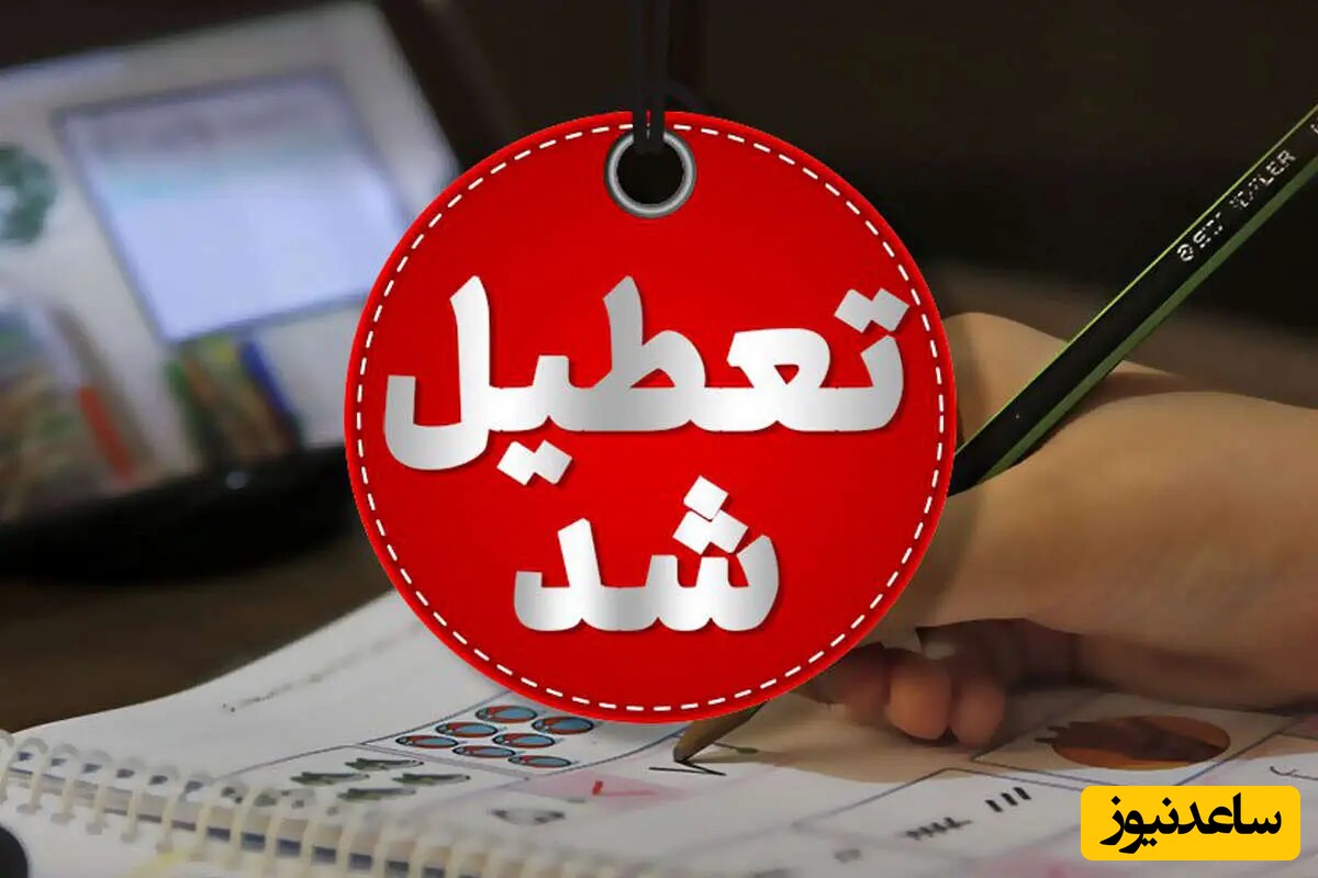 تعطیلی مدارس و ادارات این استان ها قطعی شد/ از تبریز و ارومیه تا تهران و گلستان