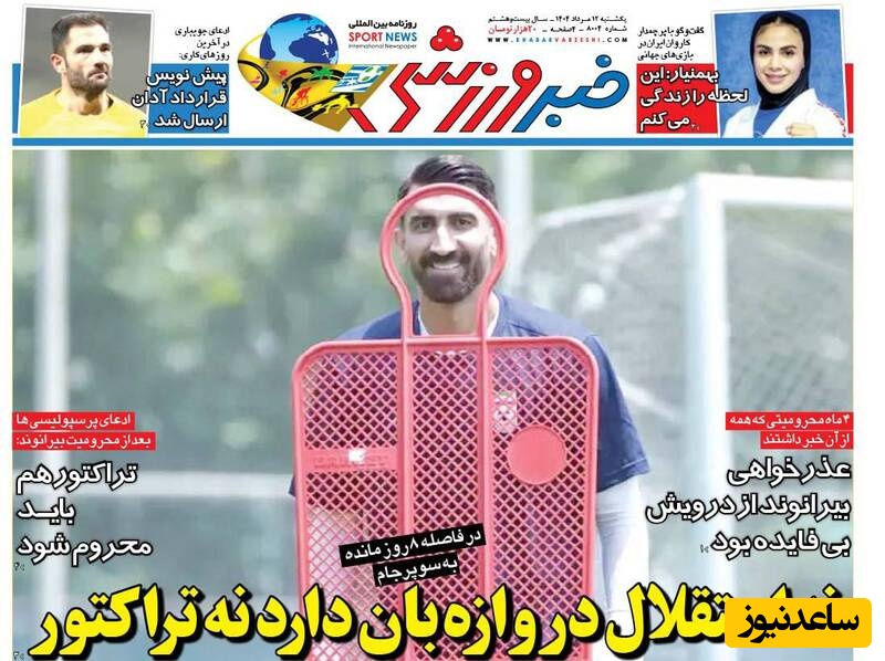 مهم‌ترین عناوین ورزشی یکشنبه 12 مرداد 1404 در یک  نگاه / نه استقلال دروازه‌بان دارد نه تراکتور!