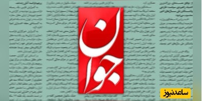 پاسخ روزنامه جوان به ادعاهای مجری تلویزیون که خود را اسکل نظام معرفی کرد! / اکنون زمان پاسخ به شامورتی بازی‌های سیاسی و انتخاباتی این قبیله نیست