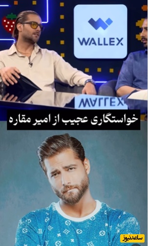 افشاگری امیر مقاره از مراسم خواستگاری عجیبش: دوستام الکی گفتن یه خانواده‌ای بچه معلول داره بریم دیدنش، منم رفتم دیدم یه دختری چایی آورد و مادرش راجع به ازدواج حرف میزنه+ویدیو