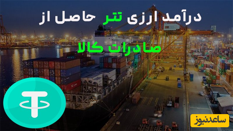 درآمد تتر حاصل از صادرات کالا