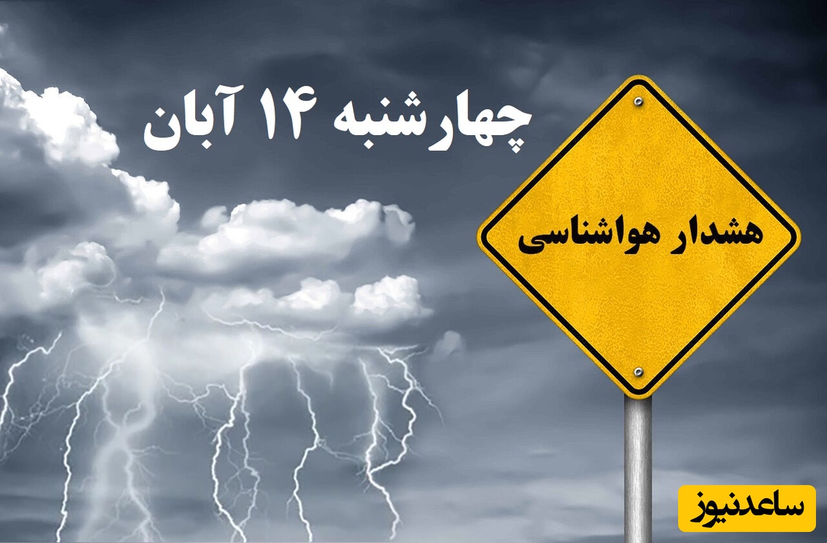 بارش پراکنده در شمال کشور / هواشناسی امروز چهارشنبه 14 آبان؛ وضعیت آب و هوای لحظه‌ای تهران، تبریز، اصفهان، مشهد، اهواز، قزوین، شیراز، بوشهر، رشت، ارومیه، کرمانشاه و یزد