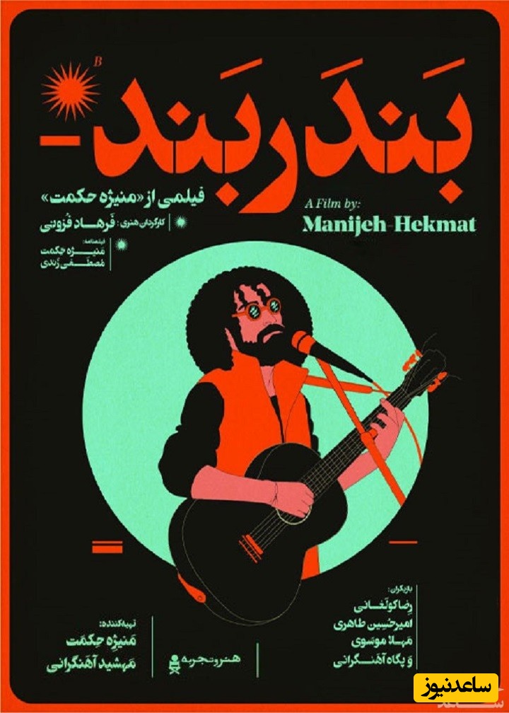 معرفی فیلم بندربند