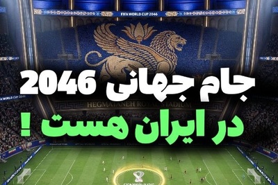 ایران در میزبانی جام جهانی؛ نبرد استادیوم‌های خفن از هگمتانه تا رستم دستان با اسطوره‌های باستان + فیلم