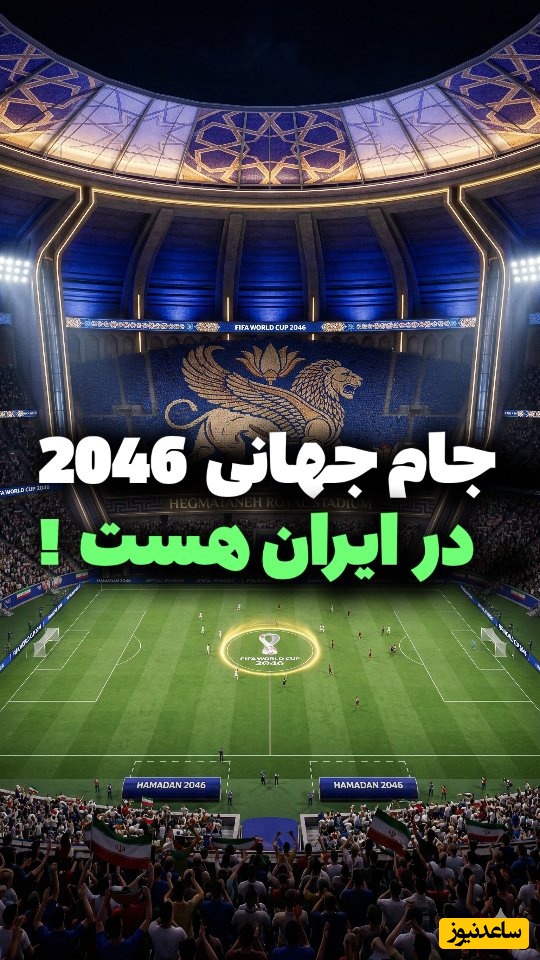 ایران در میزبانی جام جهانی؛ نبرد استادیوم‌های خفن از هگمتانه تا رستم دستان با اسطوره‌های باستان + فیلم