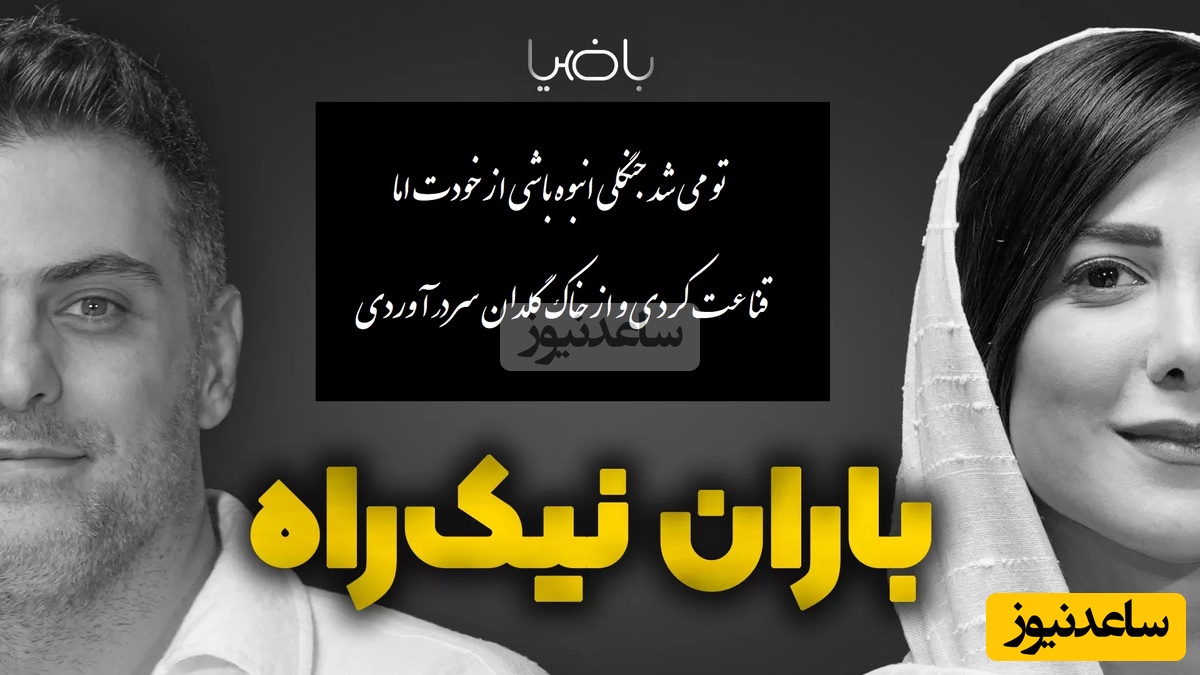 عاشقانه ای دلنشین از باران نیکراه به همراه علی ضیا که شنیدنش قلبت رو به درد میاره/ به قصد عشق رفتی از غم نان سردر آوردی، زدی دل را به دریا از بیابان سردر آوردی+ ویدیو