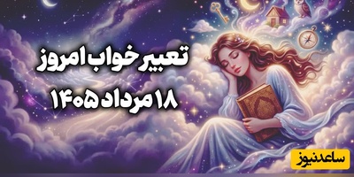 تعبیر خواب روزانه امروز یک‌شنبه 18 مرداد 1405 / به ایده‌های متفاوت خود اعتماد کنید؛ شاید همان فکری که ساده به نظر می‌رسد، ارزش بیشتری داشته باشد