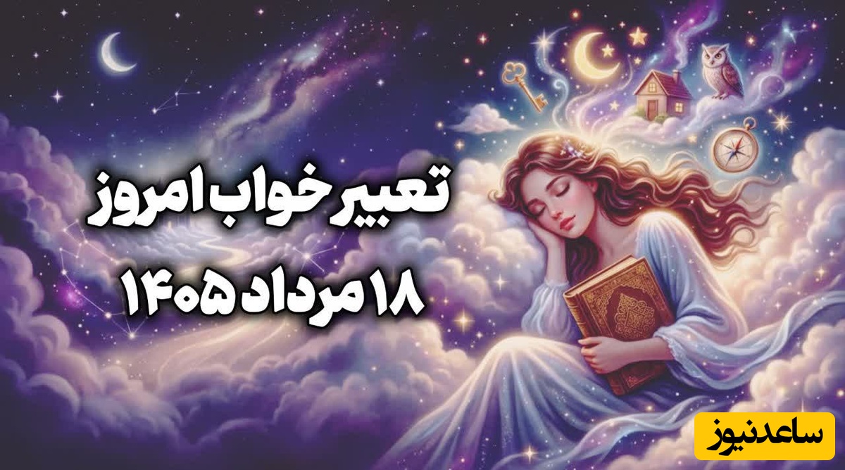 تعبیر خواب روزانه امروز یک‌شنبه 18 مرداد 1405 / به ایده‌های متفاوت خود اعتماد کنید؛ شاید همان فکری که ساده به نظر می‌رسد، ارزش بیشتری داشته باشد