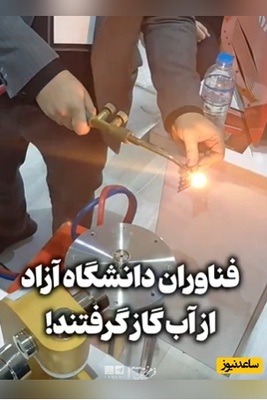 (ویدئو) جهان مبهوت نبوغ جوان ایرانی؛ وقتی یک لیتر آب به اضافه‌ی غیرت مهندسان وطن سخت‌ترین فلزات را به زانو درمی‌آورد!