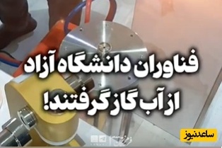 (ویدئو) جهان مبهوت نبوغ جوان ایرانی؛ وقتی یک لیتر آب فلز را به زانو درمی‌آورد