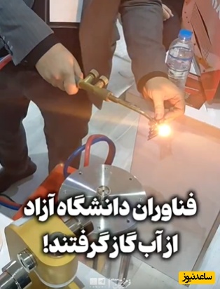 (ویدئو) جهان مبهوت نبوغ جوان ایرانی؛ وقتی یک لیتر آب به اضافه‌ی غیرت مهندسان وطن سخت‌ترین فلزات را به زانو درمی‌آورد!
