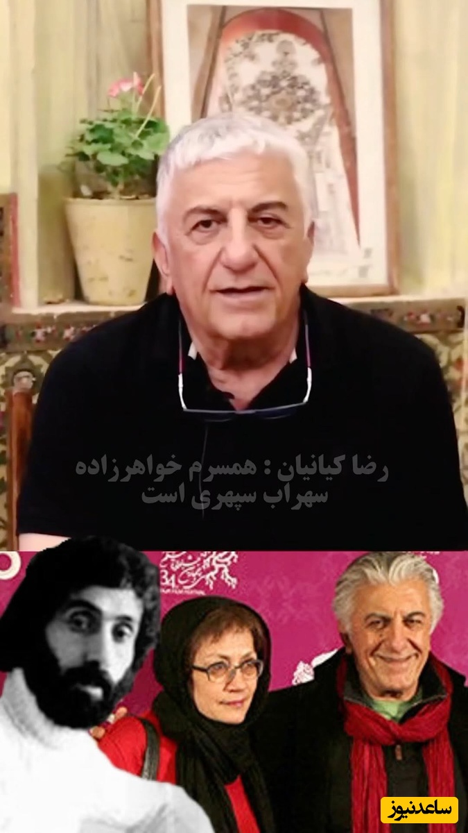 افشاگری رضا کیانیان از نسبت فامیلی همسرش با سهراب سپهری: هایده خواهرزاده سهراب سپهری است!+فیلم