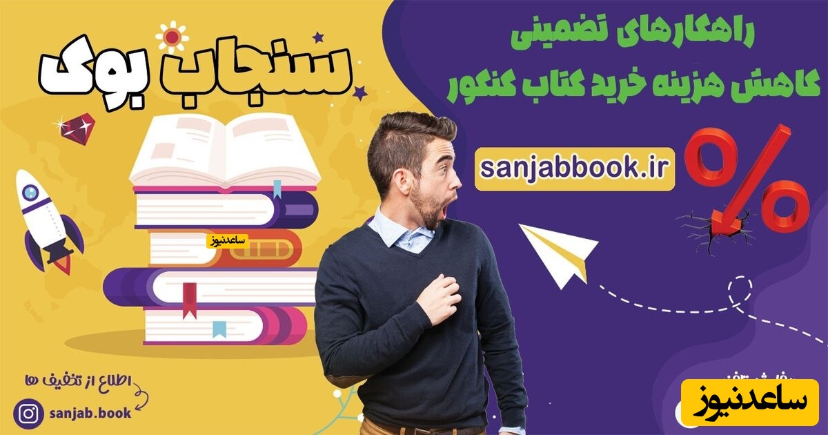 راهکار تضمینی کاهش هزینه خرید کتاب های کنکور 1402 | گزارش از سنجاب بوک