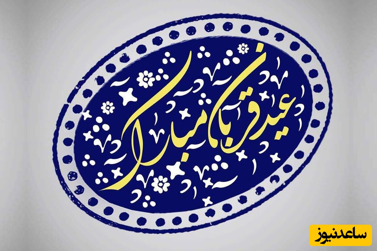 تبریک عید سعید قربان