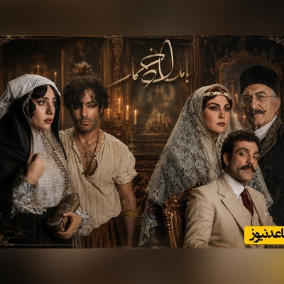 پشت پرده عشق آتشین دختر اشراف‌زاده و شاگرد نجار؛ سیر تا پیاز سریال «بامداد خمار» جنجالی‌ترین سریال نمایش خانگی؛ داستان، بازیگران، حواشی و تاوان تلخ یک عشق طبقاتی!