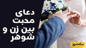 دعای محبت سریع الاجابه/ اگر خانمی بخواهد مهر و محبت شوهرش را زیادتر کند این دعاها را بخواند+ متن های عربی