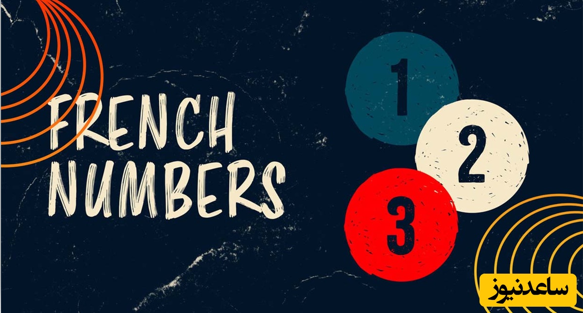 معادل اعداد یک تا ده زبان فرانسوی چه می‌شود؟