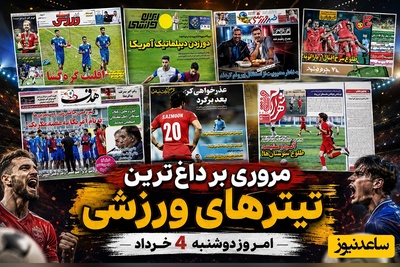 فعلاً هیچ‌کس خیال راحت ندارد؛ فوتبال روی سیم باریک / مروری بر داغ‌ترین تیترهای ورزشی امروز دوشنبه 4 خرداد