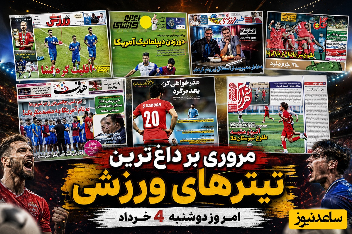فعلاً هیچ‌کس خیال راحت ندارد؛ فوتبال روی سیم باریک / مروری بر داغ‌ترین تیترهای ورزشی امروز دوشنبه 4 خرداد