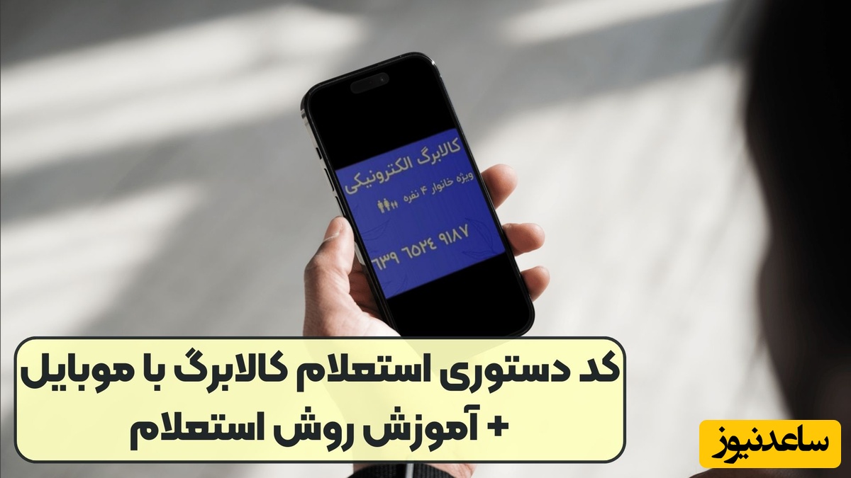 استعلام کالابرگ با گوشی و کد ملی / چگونه بفهمیم دهک چند یارانه هستیم؟