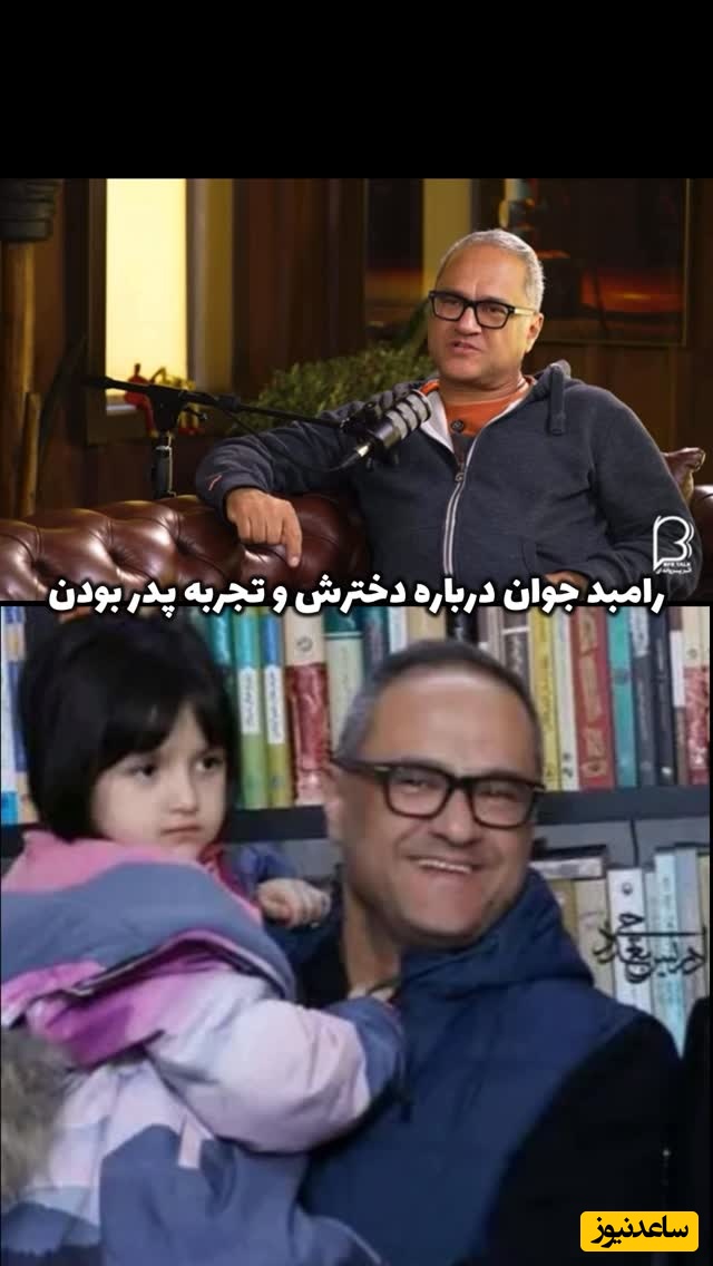 حلول عشق پدرانه در رامبد جوان در دهه 50 زندگی اش: پدر تمام وقتی برای نوردخت نیستم ولی... به عنوان یه پدر ور ور اضافه نمیکنم!