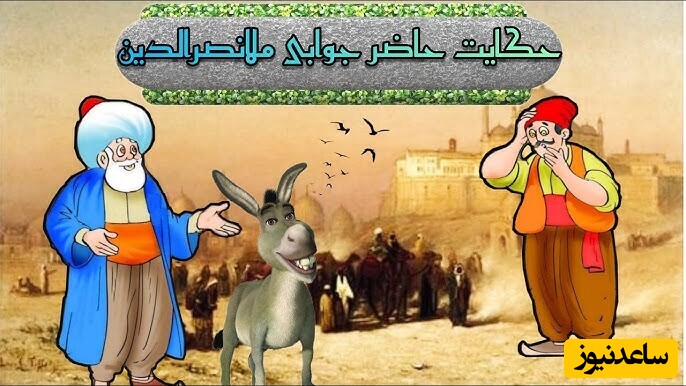حکایت‌های طنز / داستان خنده‌دار حاضر جوابی ملانصرالدین؛ عجب درس حسابی داد 😂+ ویدئو