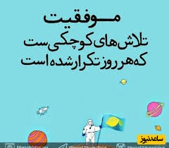 کائنات پیام ویژه‌ای برات داره / دنیا همیشه برای کسانی که زود تسلیم می‌شوند بی‌رحم است، اما برای کسانی که با چنگ و دندان ادامه می‌دهند، معجزه می‌سازد/ پیام انگیزشی امروز 17 فروردین 1405+ویدیو