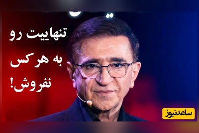 دکتر انوشه: تنهاییت رو به هر کس نفروش، رفاقت با خودت رو یاد بگیر، یادت نره قیمت...